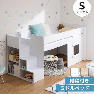 システムベッド ロフトベッド ミドルベッド 階段 階段付き シングル ハイタイプ ロフト ベッド 子供部屋 収納 フレーム 子供 キッズ 一人暮らし 寮
