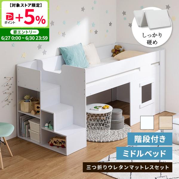 システムベッド ロフトベッド ミドルベッド 階段 シングル ロフト 子供部屋 収納 マットレスセット...