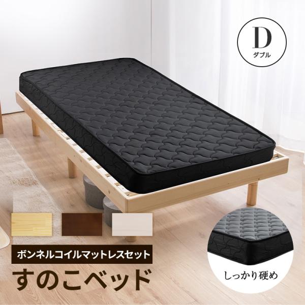 すのこベッド + 高反発 ボンネルコイルマットレス付き ダブル 天然木フレーム高さ3段階すのこベッド