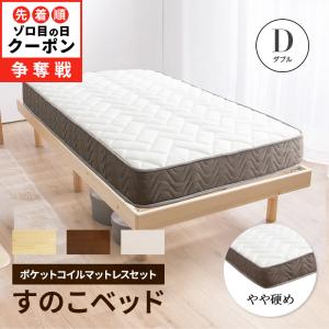 すのこベッド + ポケットコイルマットレスセット ダブル マットレス付きの商品画像