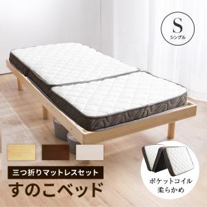 すのこベッド シングル 三つ折り マットレス付きセット マットレス 木製ベッド すのこの商品画像