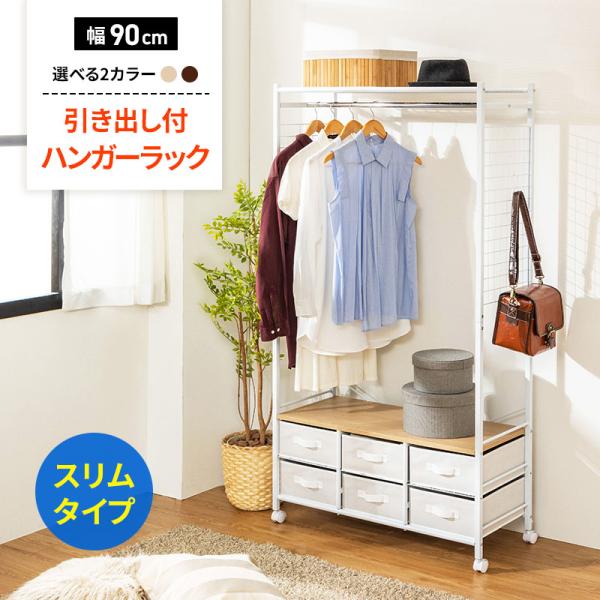 ハンガーラック 幅90cm 収納 チェスト ワードローブ キャスター付き 引き出し付き 収納ラック