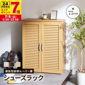 ルーバーシューズボックス 幅75 (2個組) JKプラン SGT-0102SET-DB