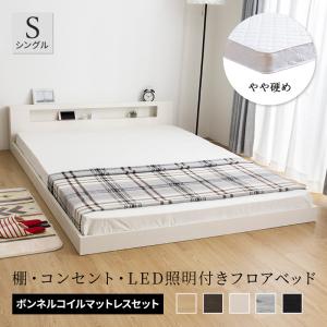 シングル ベッド 薄型 マットレス付き 棚・コンセント付き フロア 