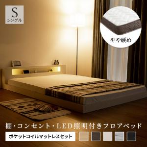 棚・コンセント付き フロアベッド ベッド LED照明付き シングル+ポケットコイルマットレス付き ロータイプ ローベッド ベット