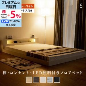 シングルベッド 棚・コンセント・マットレス付き フロアベッド