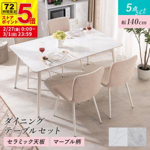 MINT ダイニングセット ダイニングテーブル 幅140cm セラミック