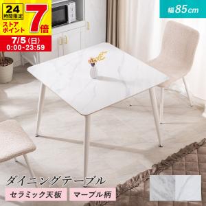 MINT ダイニングテーブル 幅85cm セラミック ダイニング おしゃれ