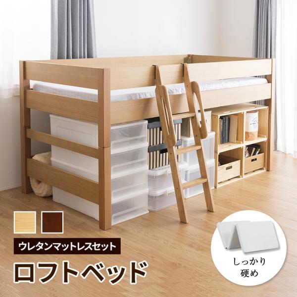 ベッド 木製ミドルベッド 天然木を贅沢に使用 システム家具 すのこベッド ウレタンマットレス付き