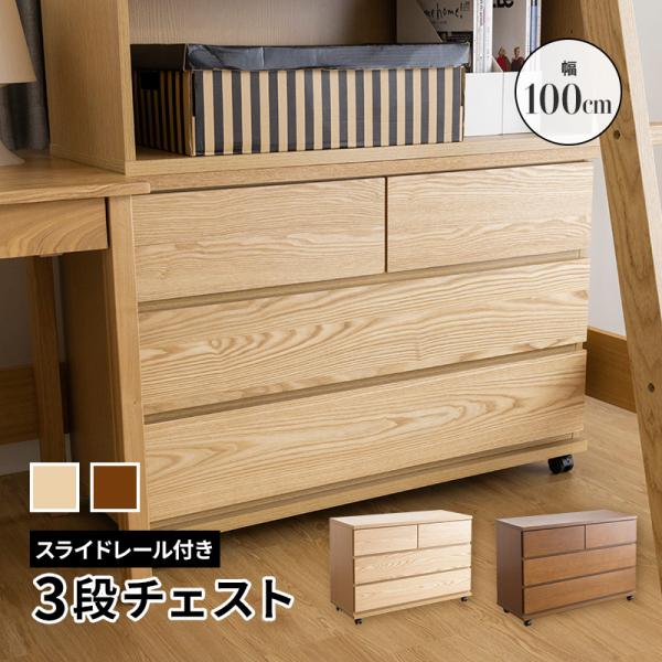 キャスター付きチェスト 幅100cm3段 シンプル システム家具シリーズナチュラル ブラウン 木製 ...