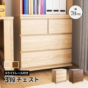未使用訳あり品 チェスト 3段 幅70cm ナチュラル フルスライドレール引出 未使用訳あり品 チェスト 3段 幅70cm ナチュラル フルスライドレール引出