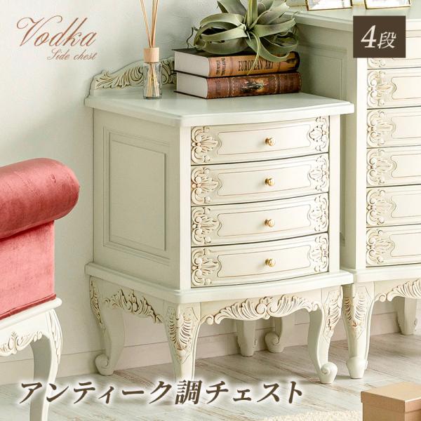 チェスト アンティーク調チェスト おしゃれ かわいい 4段 猫脚プリンセスシリーズ 収納 リビング収...