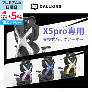 新商品 XALLKING X5pro ゲーミングチェア 専用 交換用バックアーマー