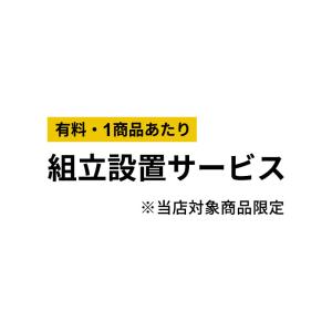 (有料)組み立て設置サービス