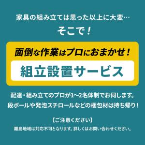 (有料)組み立て設置サービスの詳細画像1