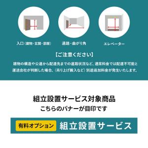 (有料)組み立て設置サービスの詳細画像3