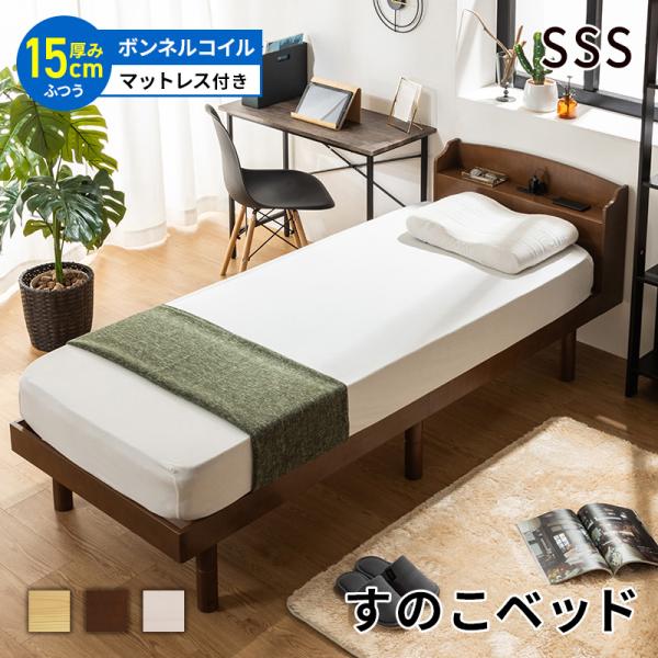 すのこベッド ベッド マットレスセット ボンネルコイルマットレス セミシングルショート 頑丈 シンプ...