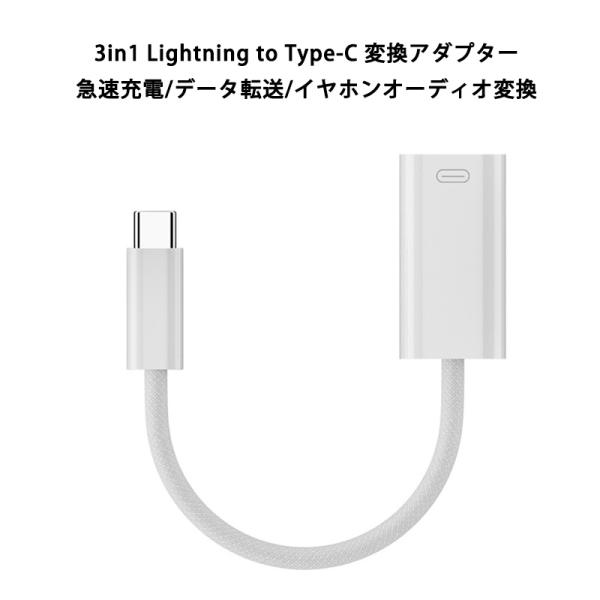 3in1 Lightning to Type-C イヤホン変換アダプター ライトニング タイプC イ...