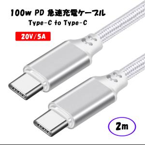 【2m】100W USB Type C-Type C 充電ケーブル 20V/5A PD 急速充電 タイプC USB-C Galaxy/Xperia/MacbookPro/Nintendo Switch 高耐久 ナイロン編 ケーブル