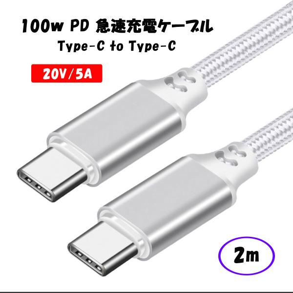 【2m】100W USB Type C-Type C 充電ケーブル 20V/5A PD 急速充電 タ...