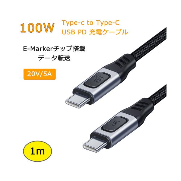 1m 100W USB Type C-Type C 充電 ケーブル 20V/5A PD 急速充電 タ...