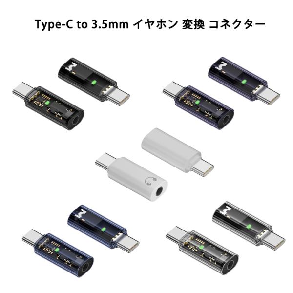 Type-C to 3.5mm イヤホン 変換 アダプター タイプC コネクター ヘッドホン オーデ...