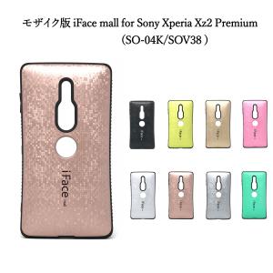 モザイク版 iFace mall ケース Xperia XZ2 Premium ケース SO-04K ケース SOV38 ケース エクスペリア XZ2 プレミアム ケース Xperia XZ2 プレミアム カバー