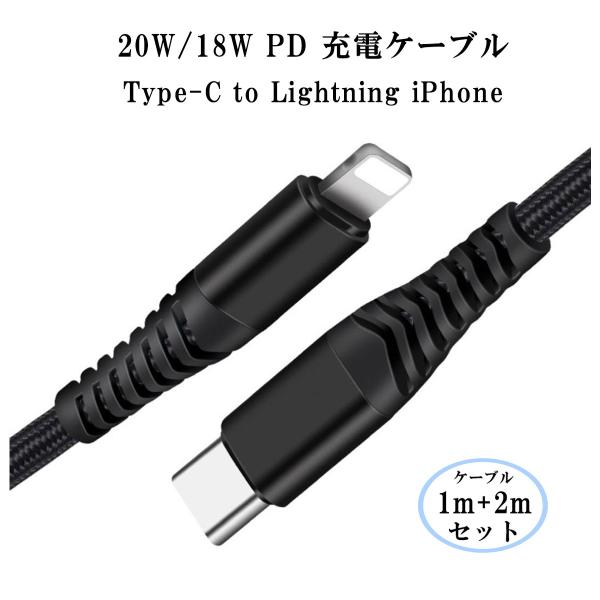 1m+2ｍ 2本セット Lightning USB-C 20W/18W PD 急速充電 ケーブル T...