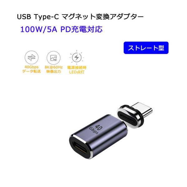 【ストレート型】USB Type C to Type-C マグネット変換アダプター PD充電対応 4...