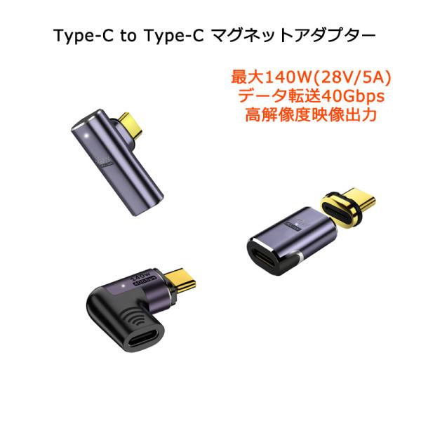 マグネットアダプター TypeC to TypeC 140W 40Gbps 5A コネクタ 高速デー...