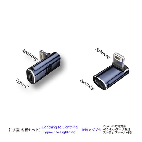 【L字型 各種セット】USB TypeC to Lightning 変換アダプタ Lightning...