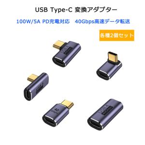 変換アダプター ストレート型 中継アダプター L字型 USB Type C to Type-C 変換 アダプター PD充電対応 40Gbps データ転送 映像出力 8K@120Hz タイプC