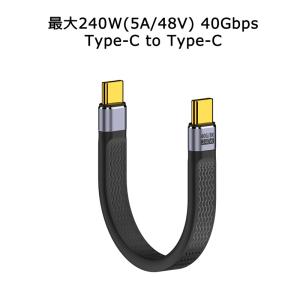 Type-C to Type-C ケーブル 13.8cm 240W 48V 5A PD充電ケーブル 40Gbps データ転送 8K60Hz 映像出力 E-Marker FPC タイプC USB-IF認証 Thunderbolt 3 4