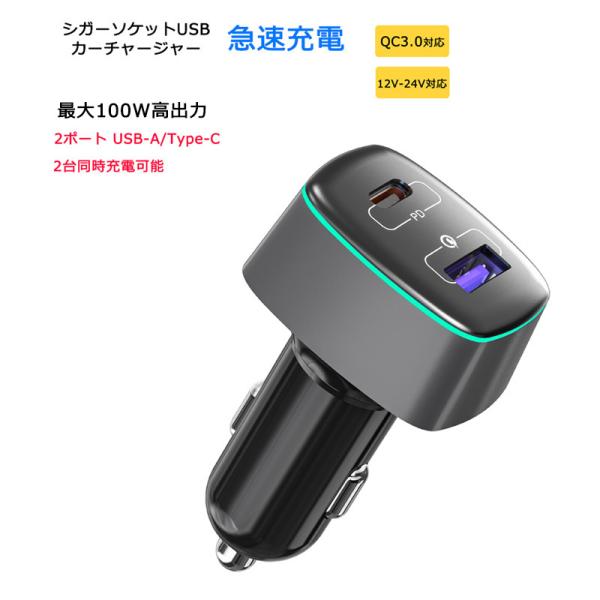 シガーソケット カーチャージャー 100W 2ポート USB-C USB-A PD QC3.0 充電...