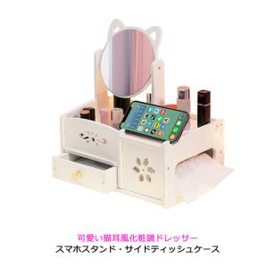 ドレッサー 鏡台 ティッシュケース スマホスタンド ミラー 化粧台 メイク台 収納 メイクアップ 可...