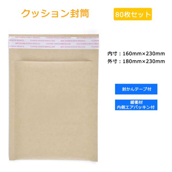 クッション封筒 80枚セット テープ付き 薄型 封筒 内寸160mm×230mm CD/DVD 本 ...