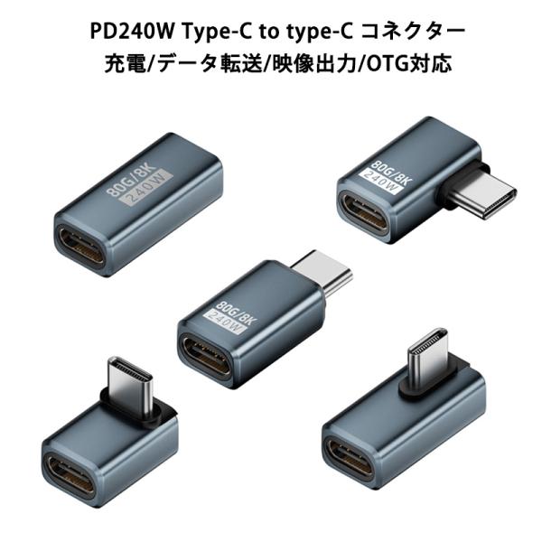 Type-C to Type-C コネクター 240W 48V 5A PD充電 タイプC アダプター...