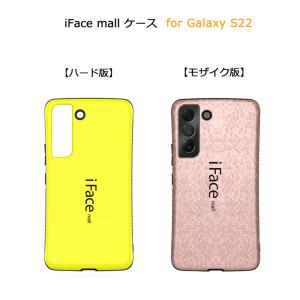 ハード版 モザイク版 iFace mall ケース Galaxy S22 SCG13 SC-51C カバー ギャラクシー スマホケース GalaxyS22 ストラップホール ラメ 耐衝撃 耐摩擦