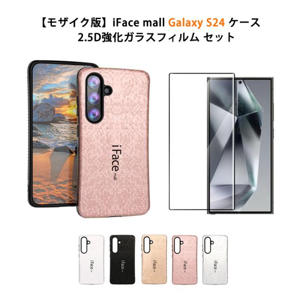 【モザイク版 強化ガラスフィルム付き】 iFace mall Galaxy S24 ケース SC-5...