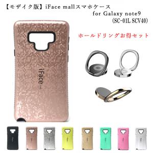 モザイク版 iFace mall ケース ホールドリング セットGalaxy note9 ケース SC-01L SCV40 ギャラクシー note9 ケース ギャラクシー ノート9 Galaxynote9