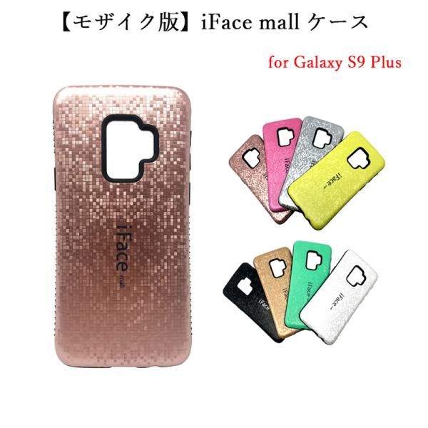 【モザイク版】iFace mall ケース Galaxy S9Plus ケース ifacemall ...