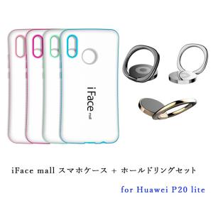 ホワイト版 iFace mall ケース ホールドリング セット Huawei P20 lite ケース Huawei P20lite ケース ファーウェイ P20 lite ケース  P20ライト｜fi-store