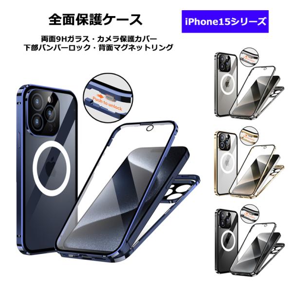 【両面ガラス バンパーロック Magsafe対応】 iPhone15 iPhone15Plus iP...