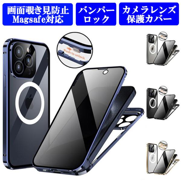 iPhone15 ケース 画面覗き見防止 バンパーロック Magsafe対応 iPhone15Plu...