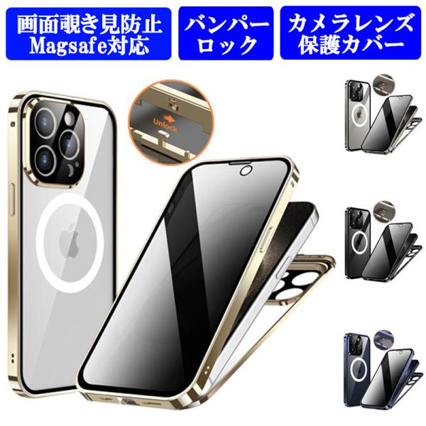iPhone15 ケース 画面覗き見防止 両面ガラス 上部バンパーロック Magsafe対応 iPh...