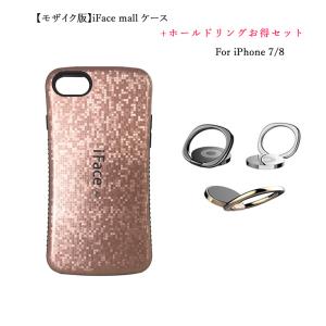 【モザイク版】iFace mall ケース 【ホールドリング セット】 iPhone SE(第2世代)/7/8 ケース ifacemall iPhone7 ケース iPhone8 iPhoneSE2 アイフォン