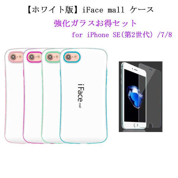 ホワイト版 強化ガラスフィルム付き iFace mall iPhone SE 第2世代 第3世代 7...