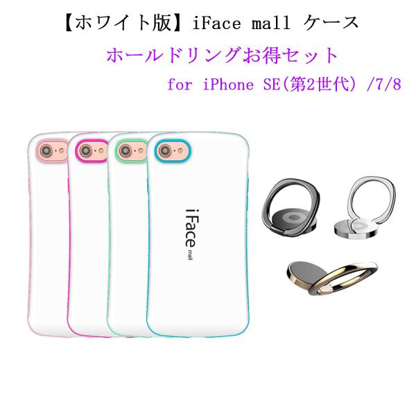 ホワイト版  ホールドリング付き iFace mall iPhone SE 第2世代 第3世代 7 ...