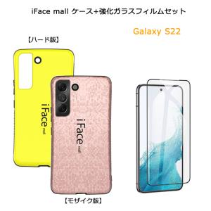ハード版 モザイク版 iFace mall ケース強化ガラスフィルム セットGalaxy S22 SCG13 SC-51C カバー ギャラクシー ラメ スマホケース ストラップホール