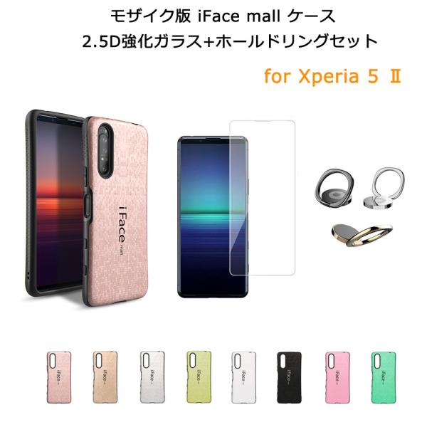 【モザイク版】iFace mall ケース 【2.5D強化ガラスフィルム+ホールドリング セット】 ...